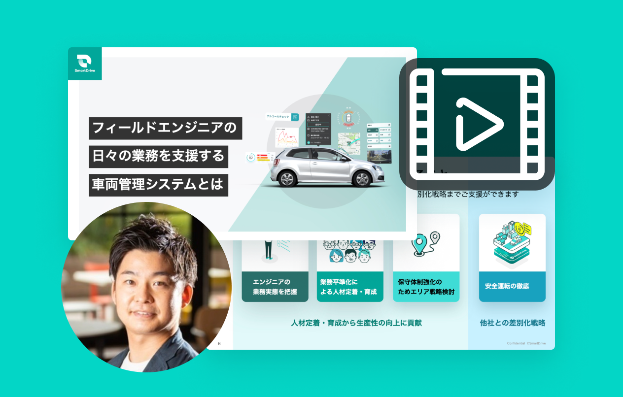 フィールドエンジニアの日々の業務を支援する車両管理システム