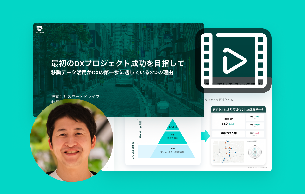 最初のDXプロジェクト成功を目指して{移動データ活用がDXの第一歩に適している3つの理由}