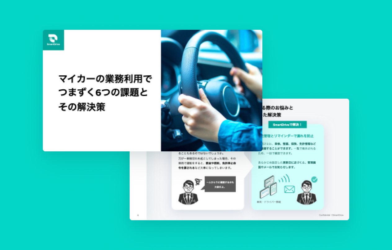 マイカーの業務利用でつまずく6つの課題とその解決策