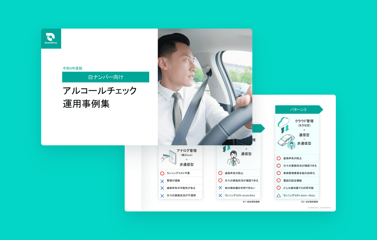 アルコールチェック運用事例集