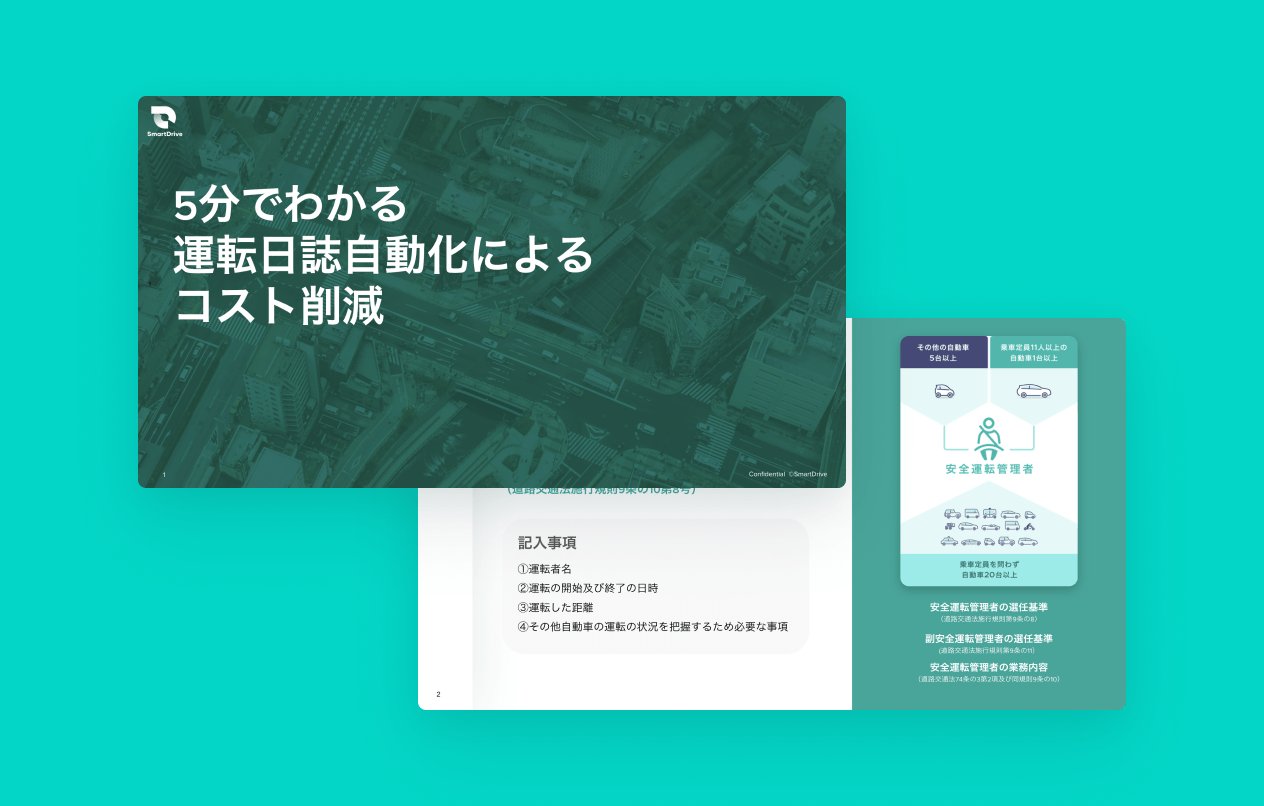 5分でわかる運転日報自動化によるコスト削減