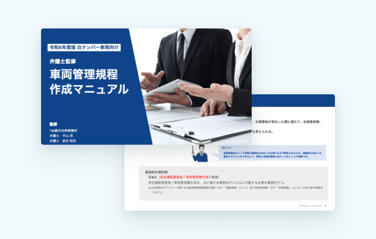 弁護士監修｜車両管理規程 作成マニュアル
