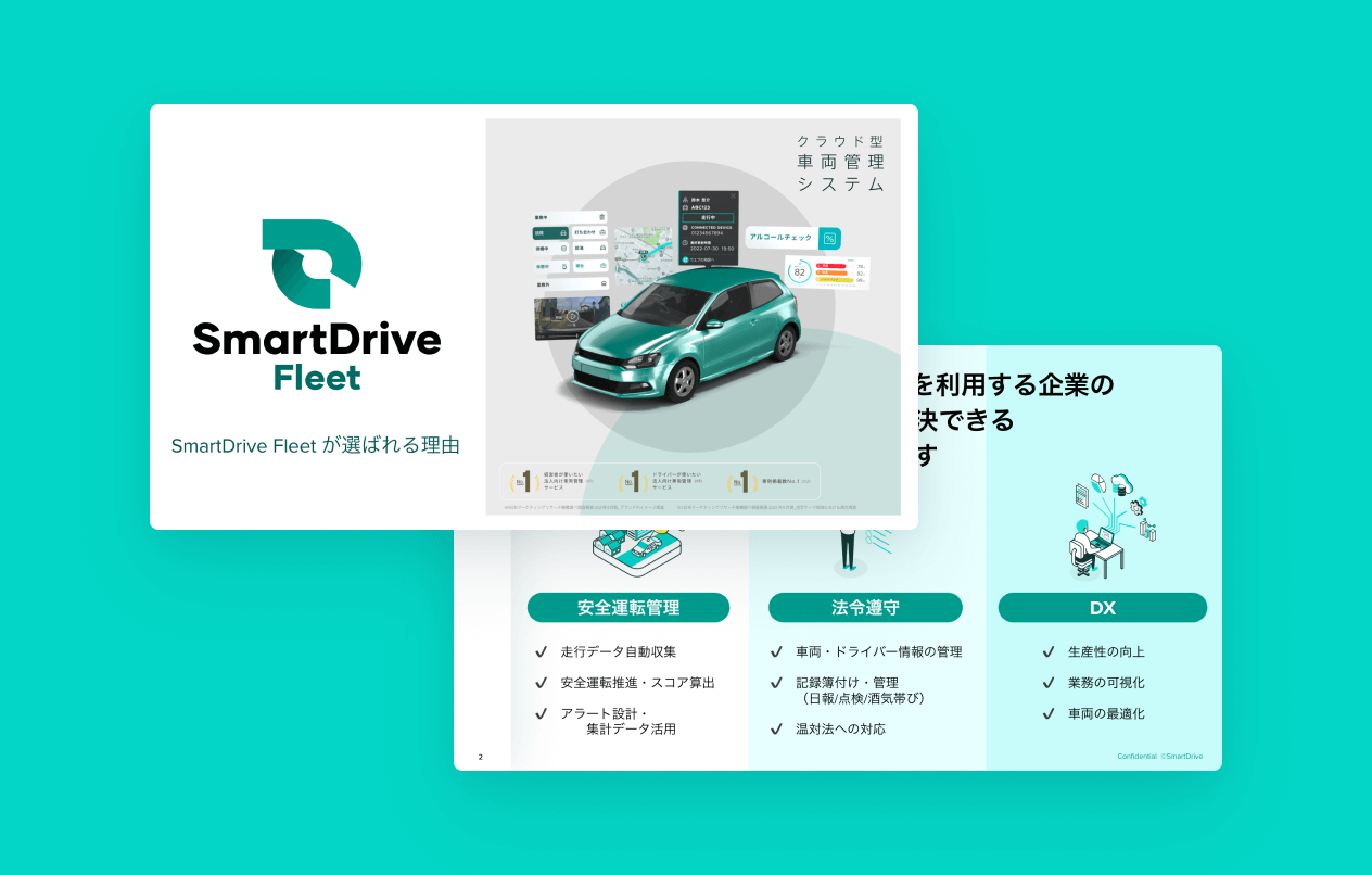 SmartDrive Fleet が選ばれる理由
