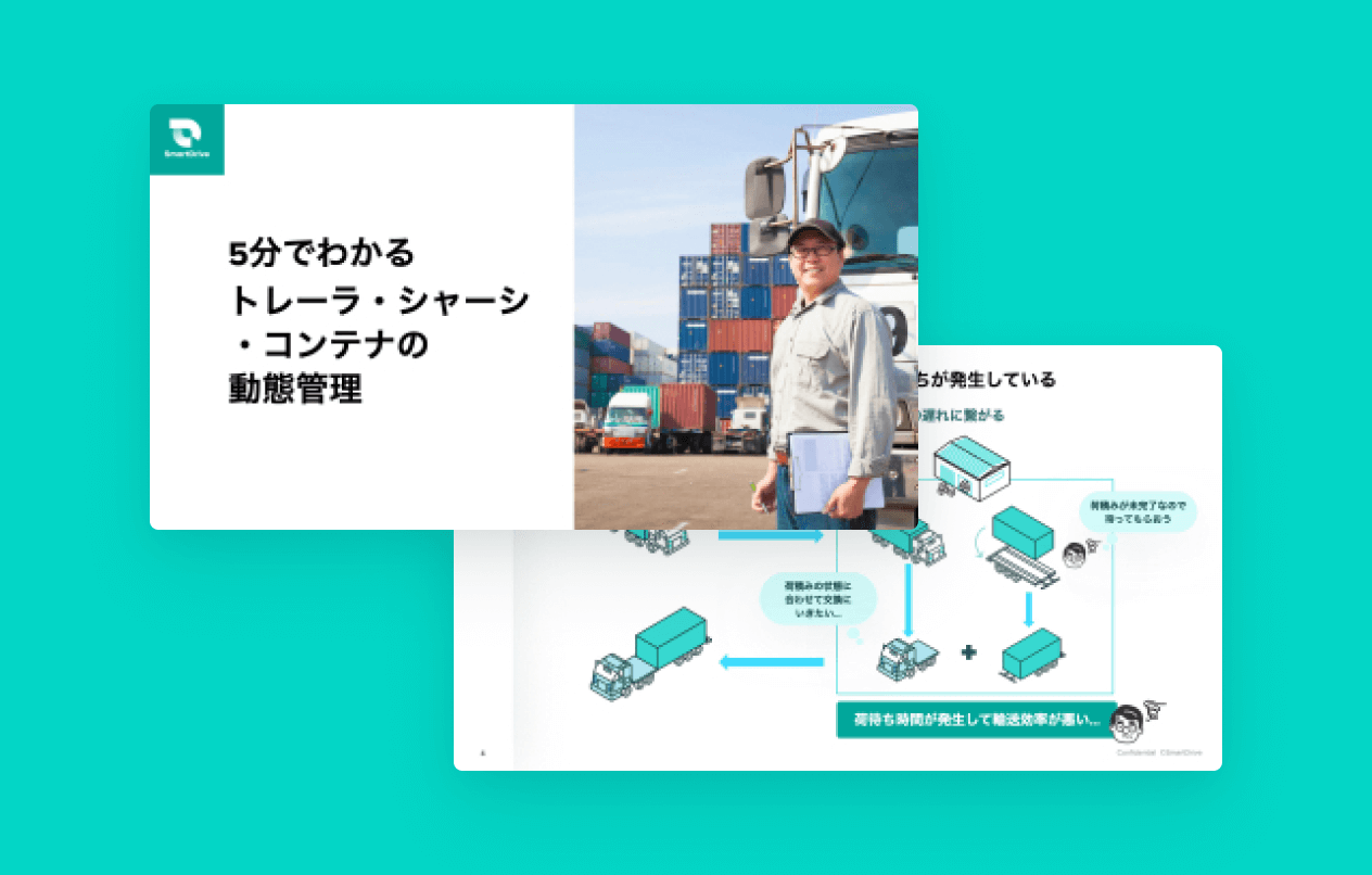 5分でわかるトレーラ・シャーシ・コンテナの動態管理