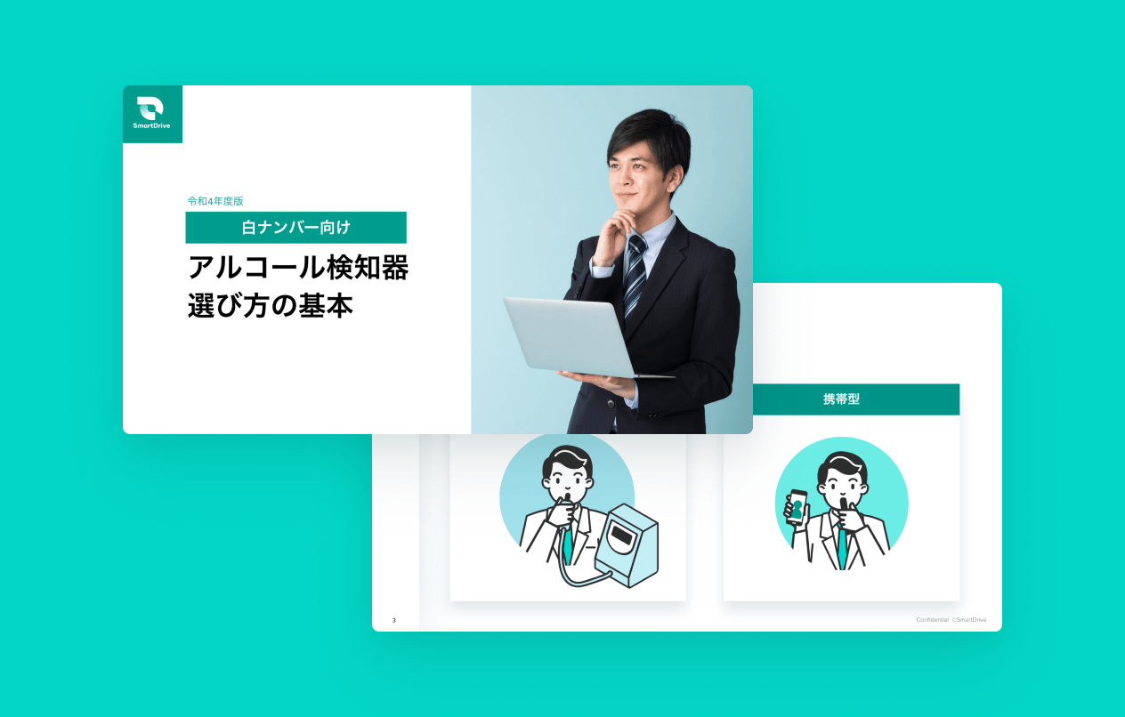 【白ナンバー向け】アルコール検知器 選び方の基本