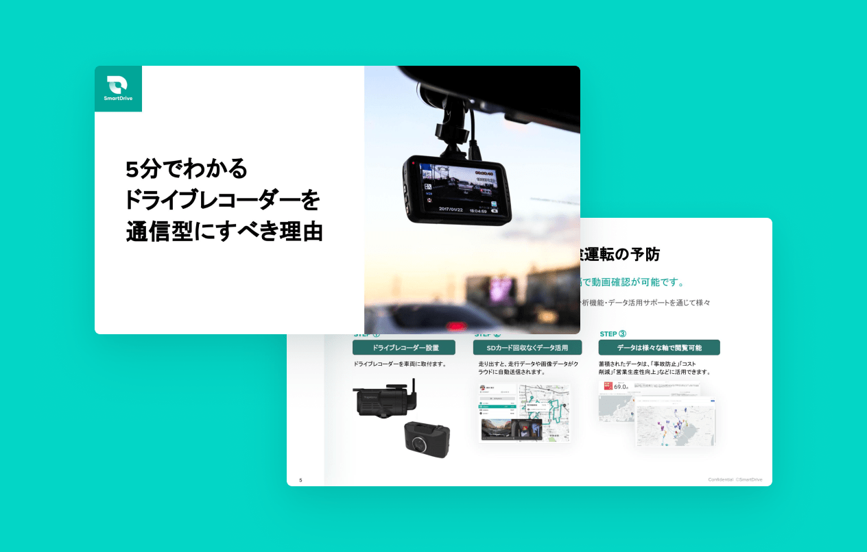 5分でわかるドライブレコーダーを通信型にすべき理由