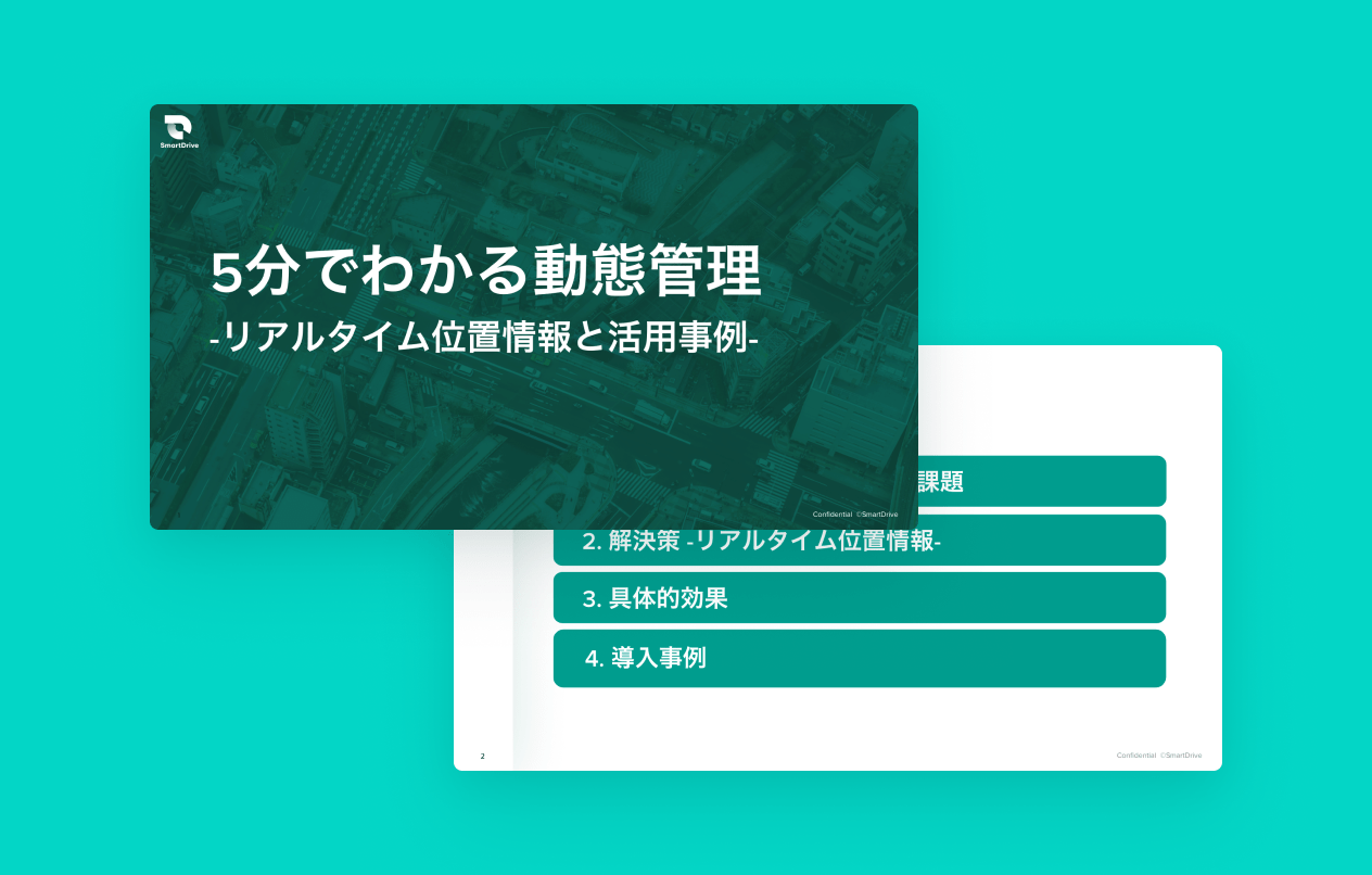 5分でわかる動態管理-リアルタイム位置情報と事例-