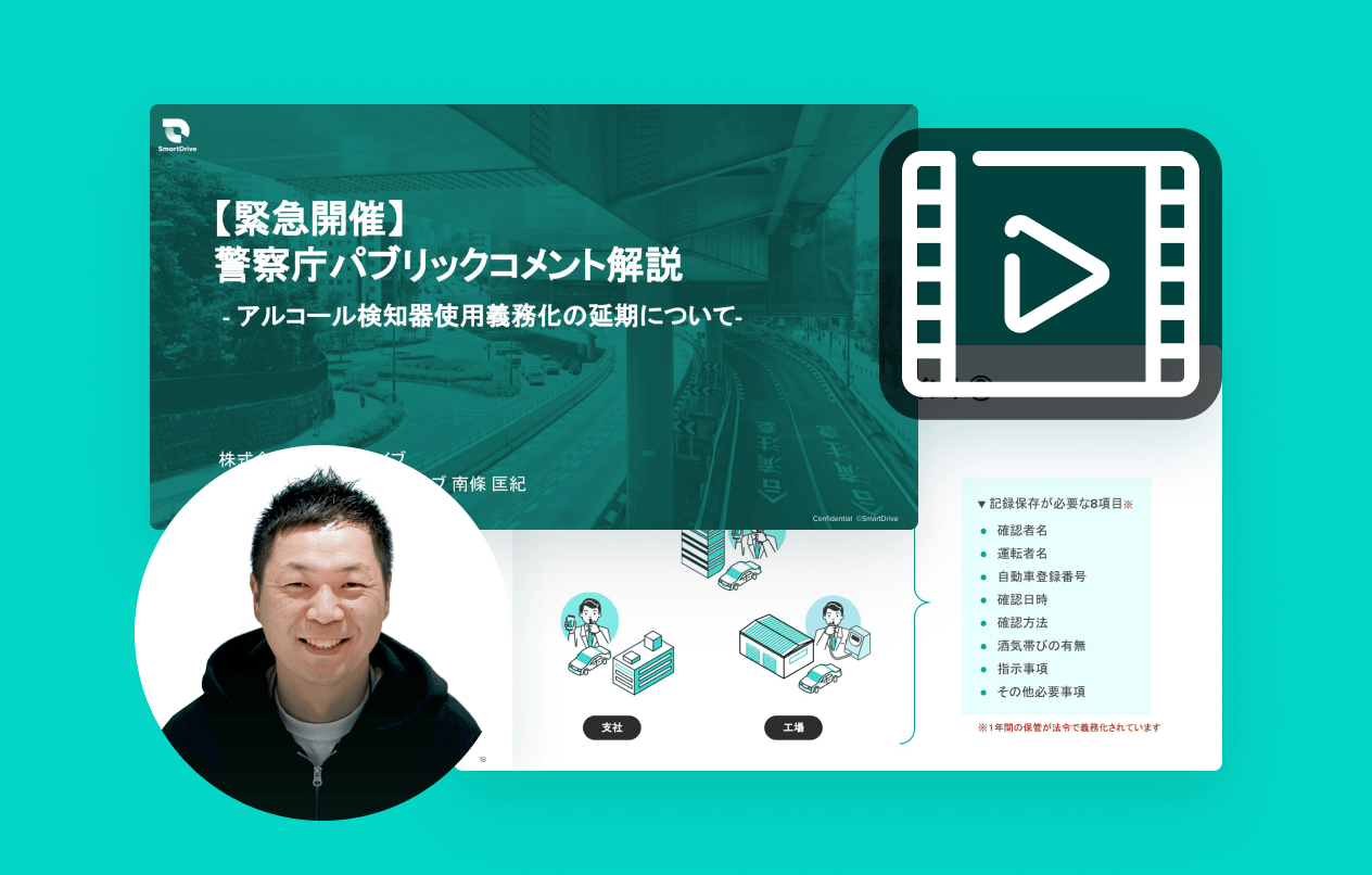 警察庁パブリックコメント解説 -アルコール検知器使用義務化の延期について-