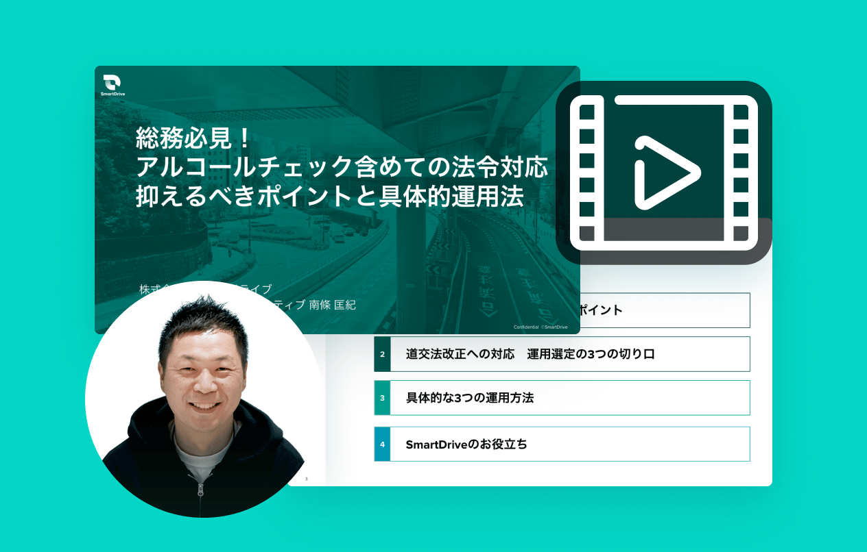 【動画】総務必見！ アルコールチェック含めての法令対応 抑えるべきポイントと具体的運用法