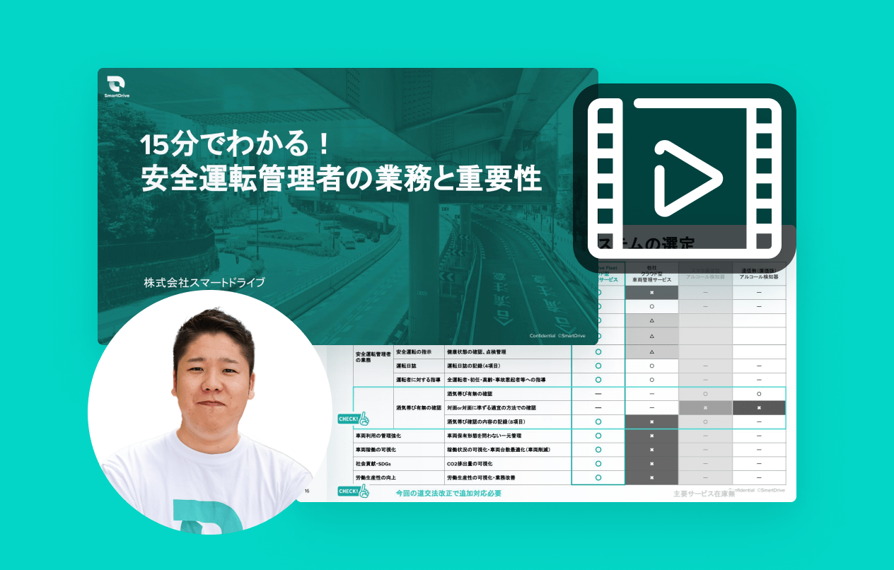 【動画】15分でわかる！安全運転管理者の業務と重要性