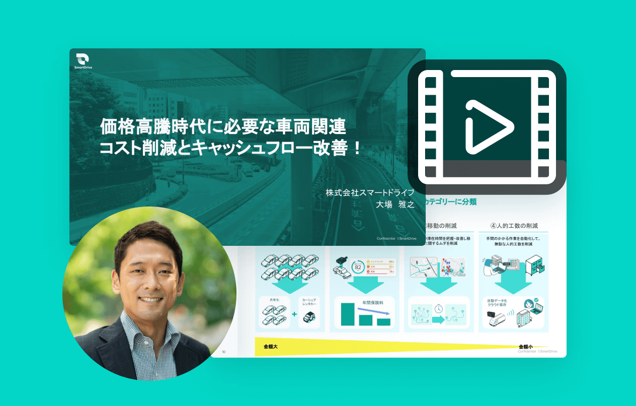 【動画】価格高騰時代に必要な車両関連コスト削減とキャッシュフロー改善