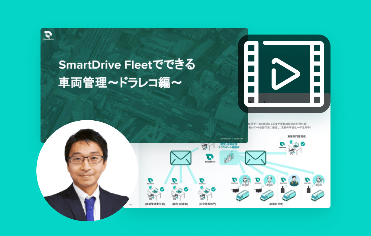 【最新版】SmartDrive Fleetでできる車両管理 ～ドラレコ編～