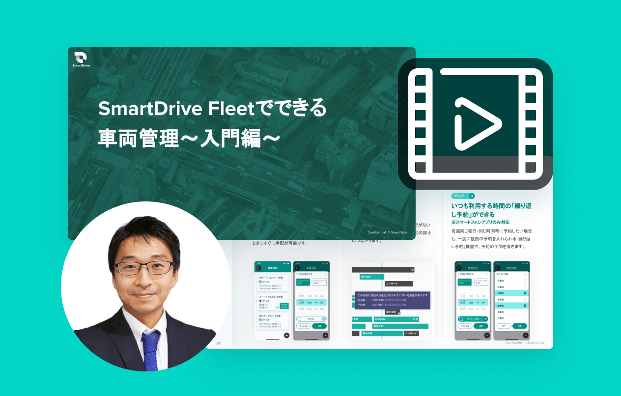 【最新版】SmartDrive Fleetでできる車両管理～入門編～