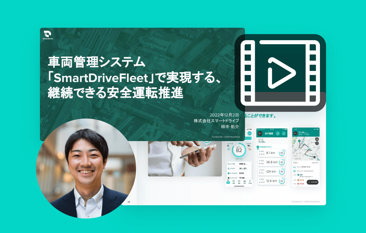 SmartDrive Fleetで実現する、継続できる安全運転推進